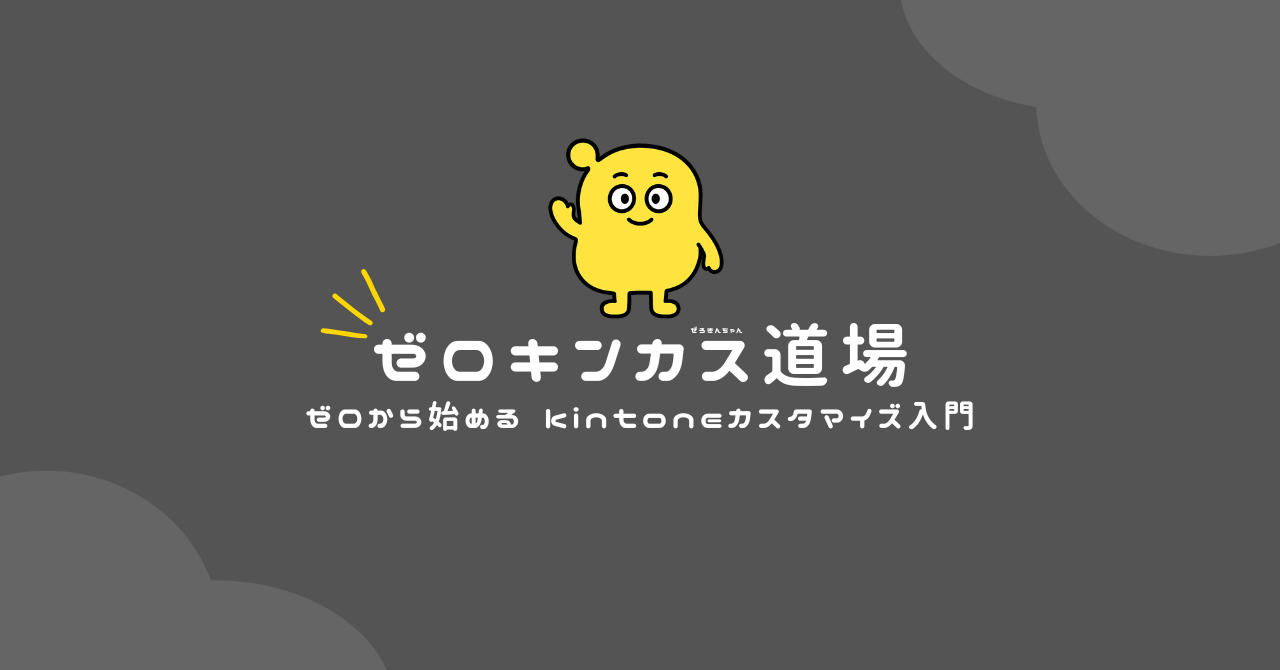 kintoneカスタマイズ入門 | ゼロキンカス道場 - プログラミング未経験 